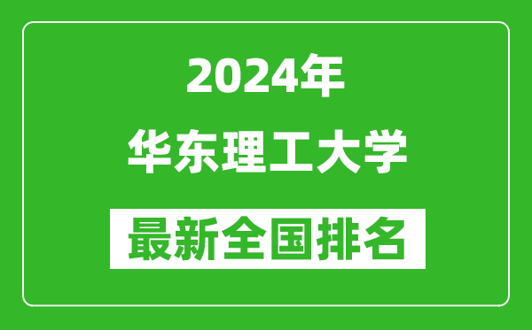 2024年华东理工大学排名全国多少,最新全国排名第几？