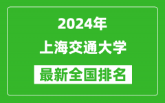 2024年上海交通大学排名全国多少_最新全国排名第几？