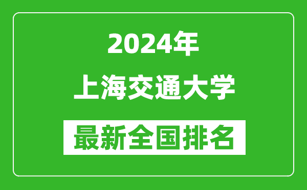 2024年上海交通大学排名全国多少,最新全国排名第几？