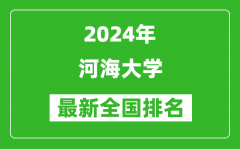 2024年河海大学排名全国多少_最新全国排名第几？