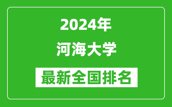 2024年河海大学排名全国多少,最新全国排名第几？