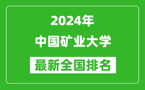 2024年中国矿业大学排名全国多少,最新全国排名第几？