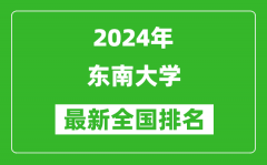 2024年东南大学排名全国多少_最新全国排名第几？