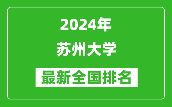 2024年苏州大学排名全国多少,最新全国排名第几？