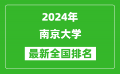 2024年南京大学排名全国多少_最新全国排名第几？