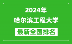 2024年哈尔滨工程大学排名全国多少_最新全国排名第几？