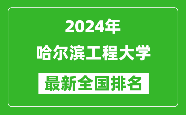 2024年哈尔滨工程大学排名全国多少,最新全国排名第几？