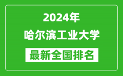 2024年哈尔滨工业大学排名全国多少_最新全国排名第几？