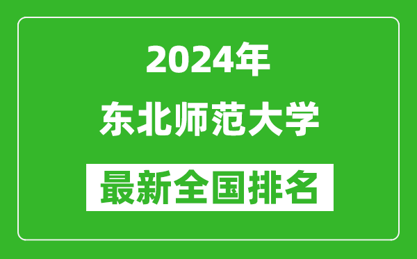 2024年东北师范大学排名全国多少,最新全国排名第几？