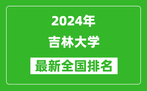 2024年吉林大学排名全国多少,最新全国排名第几？