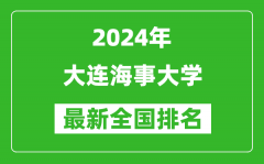 2024年大连海事大学排名全国多少_最新全国排名第几？