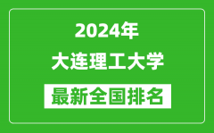 2024年大连理工大学排名全国多少_最新全国排名第几？