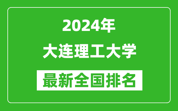 2024年大连理工大学排名全国多少,最新全国排名第几？