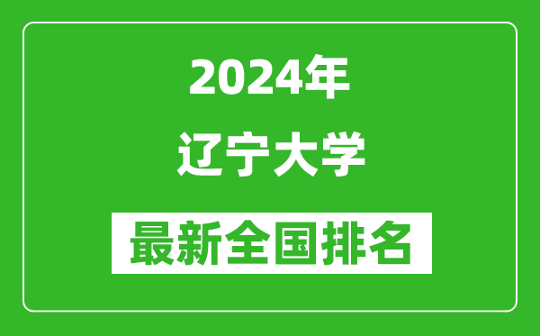 2024年辽宁大学排名全国多少,最新全国排名第几？