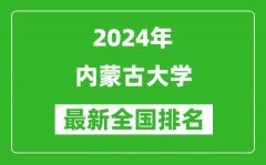 2024年内蒙古大学排名全国多少_最新全国排名第几？