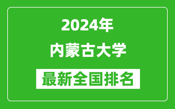 2024年内蒙古大学排名全国多少,最新全国排名第几？