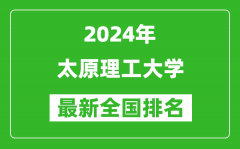 2024年太原理工大学排名全国多少_最新全国排名第几？