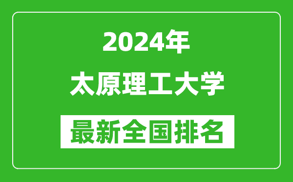 2024年太原理工大学排名全国多少,最新全国排名第几？