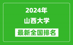 2024年山西大学排名全国多少_最新全国排名第几？