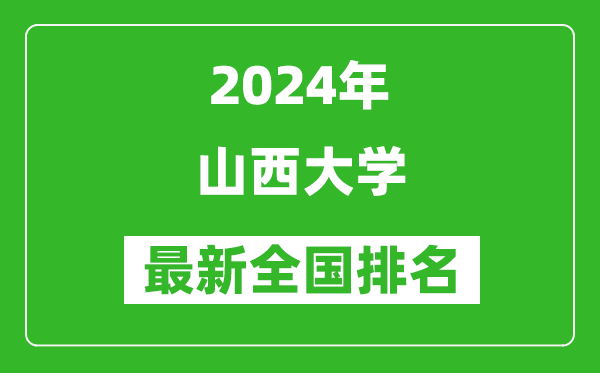 2024年山西大学排名全国多少,最新全国排名第几？