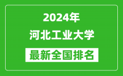 2024年河北工业大学排名全国多少_最新全国排名第几？