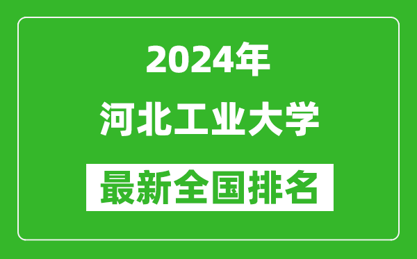 2024年河北工业大学排名全国多少,最新全国排名第几？