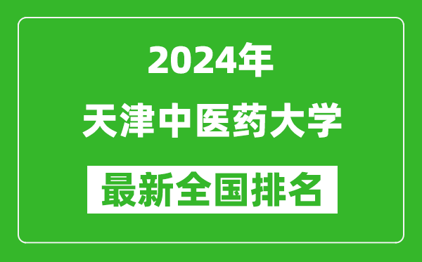 2024年天津中医药大学排名全国多少,最新全国排名第几？