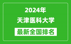 2024年天津医科大学排名全国多少_最新全国排名第几？