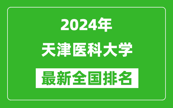 2024年天津医科大学排名全国多少,最新全国排名第几？