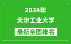 2024年天津工业大学排名全国多少_最新全国排名第几？