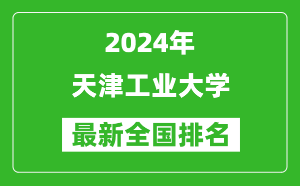 2024年天津工业大学排名全国多少,最新全国排名第几？