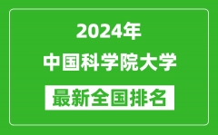 2024年中国科学院大学排名全国多少_最新全国排名第几？