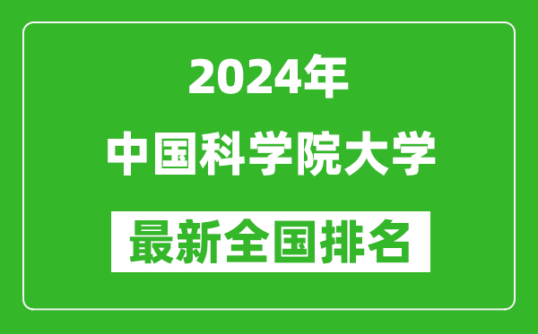 2024年中国科学院大学排名全国多少,最新全国排名第几？