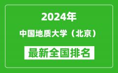 2024年中国地质大学（北京）排名全国多少_最新全国排名第几？