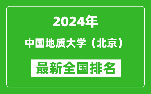 2024年中国地质大学（北京）排名全国多少,最新全国排名第几？