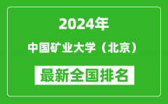 2024年中国矿业大学（北京）排名全国多少_最新全国排名第几？