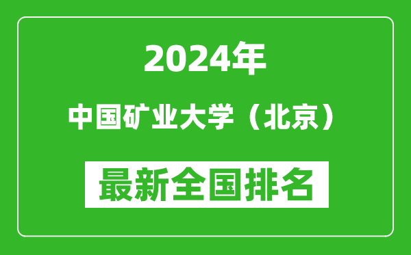 2024年中国矿业大学（北京）排名全国多少,最新全国排名第几？