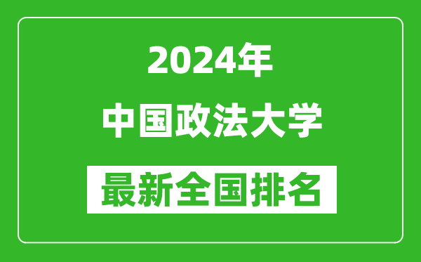 2024年中国政法大学排名全国多少,最新全国排名第几？