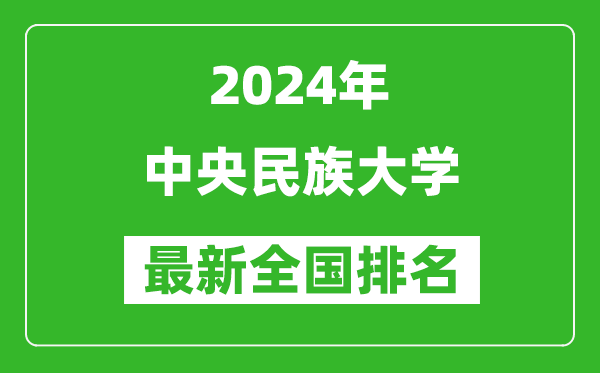 2024年中央民族大学排名全国多少,最新全国排名第几？