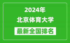 2024年北京体育大学排名全国多少_最新全国排名第几？
