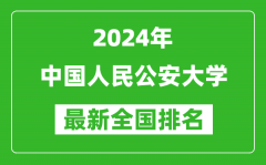 2024年中国人民公安大学排名全国多少_最新全国排名第几？
