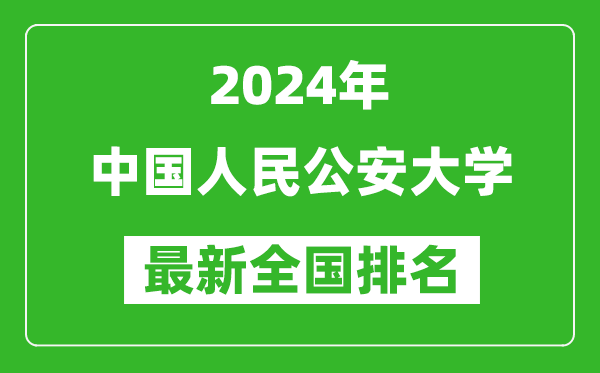 2024年中国人民公安大学排名全国多少,最新全国排名第几？