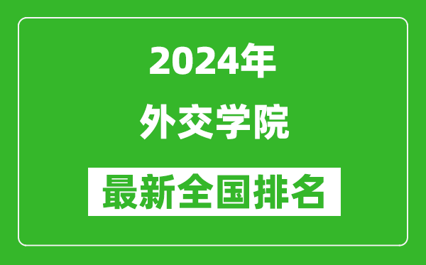 2024年外交学院排名全国多少,最新全国排名第几？