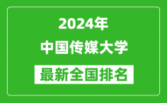 2024年中国传媒大学排名全国多少_最新全国排名第几？
