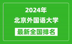 2024年北京外国语大学排名全国多少_最新全国排名第几？