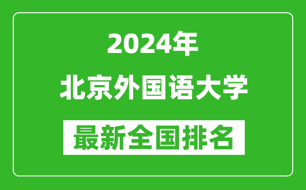 2024年北京外国语大学排名全国多少,最新全国排名第几？