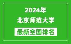 2024年北京师范大学排名全国多少_最新全国排名第几？