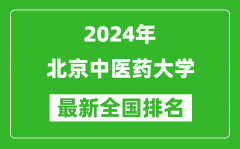 2024年北京中医药大学排名全国多少_最新全国排名第几？