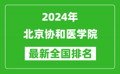 2024年北京协和医学院排名全国多少_最新全国排名第几？