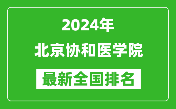 2024年北京协和医学院排名全国多少,最新全国排名第几？